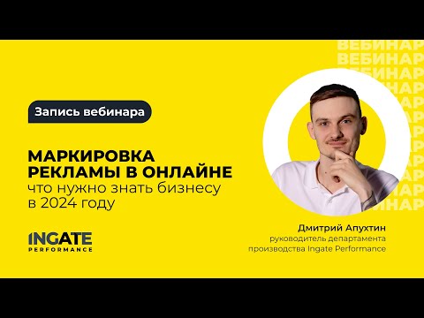 Видео: Что нужно знать бизнесу о маркировке рекламы в 2024 году