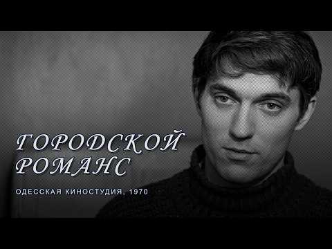 Видео: Мелодрама «Городской романс» (1970) фильм Петра Тодоровского
