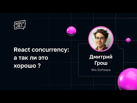 Видео: Дмитрий Грош — React concurrency: а так ли это хорошо?