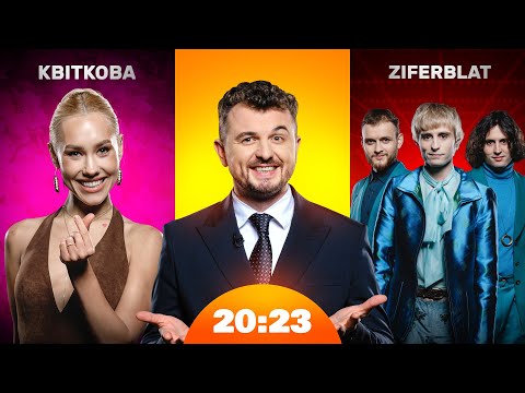 Видео: Квіткова: тренування та сумісність з Яновичем. Ziferblat: хейт та Євробачення | Шоу 20:23 #60