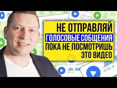 Видео: Голосовые сообщения. Как правильно записать голосовое сообщение. Общение через голосовые. Психология