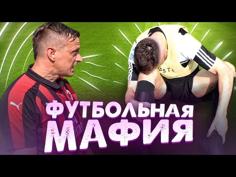 Видео: СИБСКАНА ПСИХАНУЛ И ТРАВМИРОВАЛ СОПЕРНИКА // Футбольная мафия