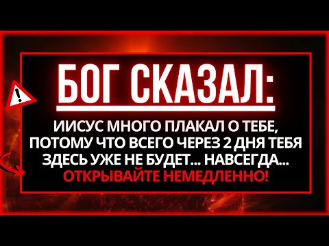 Видео: 🔴 БОГ ГОВОРИТ: ОТКРОЙ ЕГО СЕЙЧАС ИЛИ БУДЕШЬ ПЛАКАТЬ ПОТОМ!