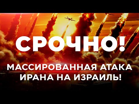 Видео: ИРАНСКАЯ АТАКА НА ИЗРАИЛЬ! СРОЧНО! ПРЯМОЙ ЭФИР! 1 октября 20:00