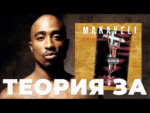 Видео: ГЕРОЙ НАШЕГО ВРЕМЕНИ | MAKAVELI - THE DON KILLUMINATI (THE 7 DAY THEORY) ОБЗОР ПЛАСТИНКИ