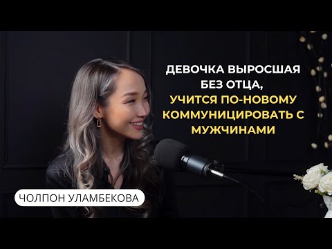 Видео: Чолпон Уламбекова: о семье, о школе и ред.флагах в мужчинах