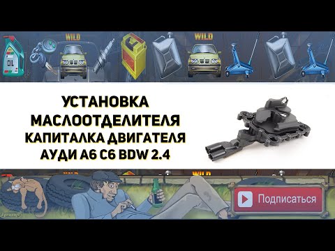 Видео: Установка маслоотделителя. Капитальный ремонт и гильзовка двигателя BDW 2.4 Ауди А6 С6