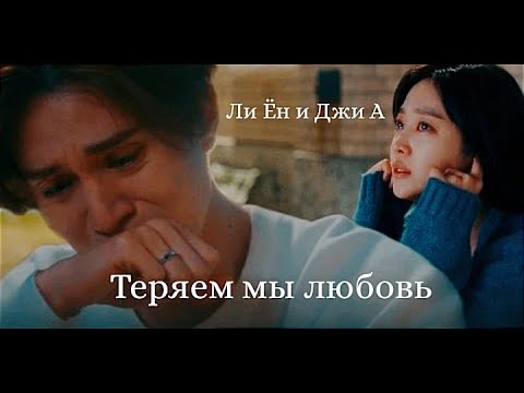 Видео: "Легенда о девятихвостом лисе"// Ли Ён и Джи А - Теряем мы любовь