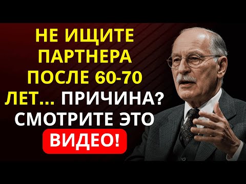 Видео: Почему поиск партнера после 60 лет РАЗРУШИТ ваш покой | Предостережение Юнга игнорируют все