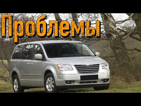 Видео: Крайслер Вояжер 5 слабые места | Недостатки и болячки б/у Chrysler Grand Voyager V