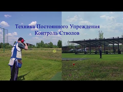 Видео: Техника Постоянного Упреждения. Контроль Стволов.
