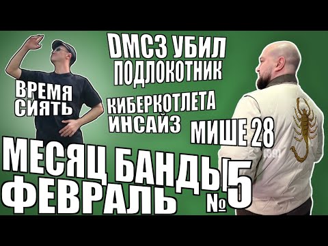 Видео: Месяц Банды - Февраль - Нарезка №5