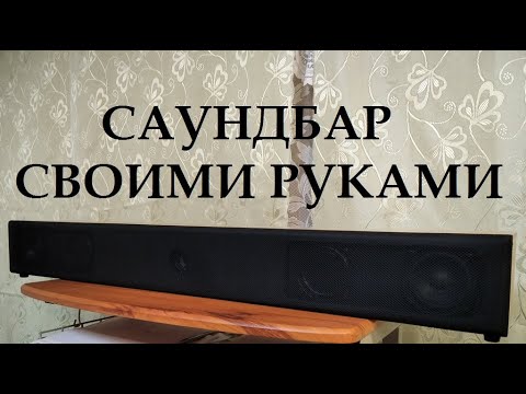 Видео: Самодельный саундбар.