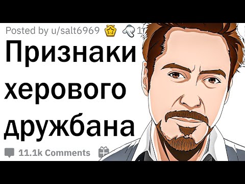 Видео: Признаки того, что у тебя плохой друг