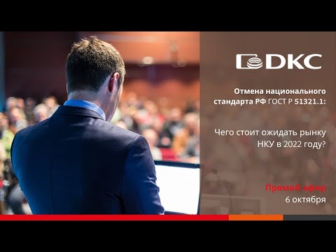 Видео: Эволюция рынка НКУ: переход к современной серии стандартов ГОСТ IEC 61439.