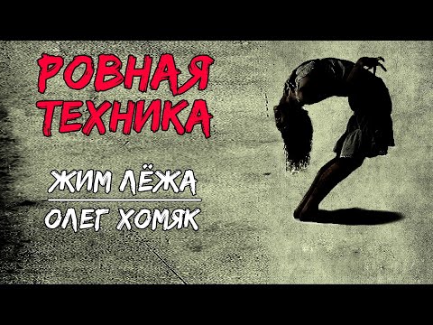 Видео: ЖИМ ЛЁЖА / ОБСУЖДЕНИЕ ВАШИХ ВИДЕО / "РОВНАЯ ТЕХНИКА" С ЗТУ ОЛЕГОМ ХОМЯКОМ