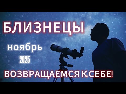 Видео: БЛИЗНЕЦЫ - ГОРОСКОП НА НОЯБРЬ 2025 от АстроНянь