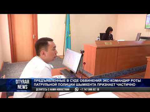 Видео: Предъявленные в суде обвинения экс-командир роты патрульной полиции Шымкента признает частично