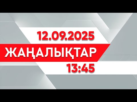 Видео: 12 қыркүйек 2025 жыл - 13:45 жаңалықтар топтамасы