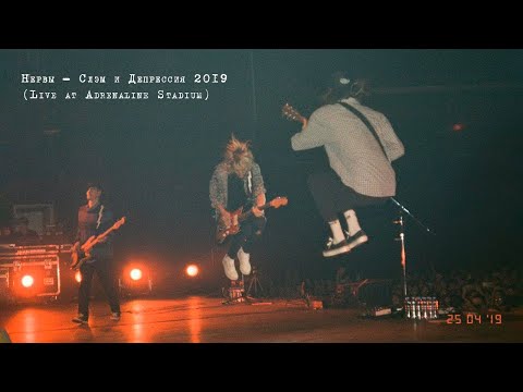 Видео: Нервы - Слэм и депрессия 2019 (Live at Adrenaline Stadium)