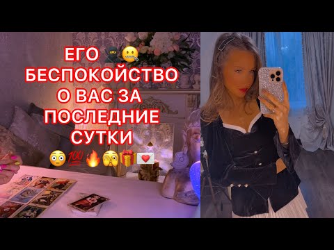Видео: 🛸ЕГО БЕСПОКОЙСТВО О ВАС ЗА ПОСЛЕДНИЕ СУТКИ