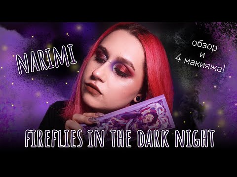 Видео: Палетка с Таобао! 😱 Обзор на Narimi — Fireflies in the Dark Night 💜