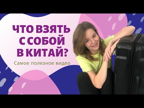 Видео: Едем в Китай: ЧТО ВЗЯТЬ С СОБОЙ? Собираем чемодан. Самое полезное видео!