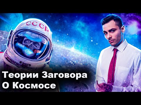 Видео: Теории Заговора О Космосе 10 Интересных Фактов
