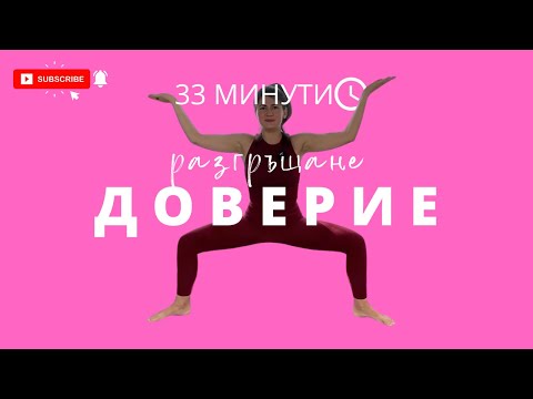Видео: Разгръщане: Ден 8 Доверие Извън Нас  Йога с Таня