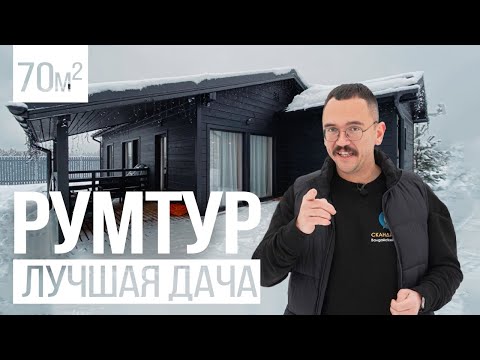 Видео: Идеальный дачный дом 70 м. Ретро проводка. Лучшая Сканди Дача - румтур и обзор каркасного дома.