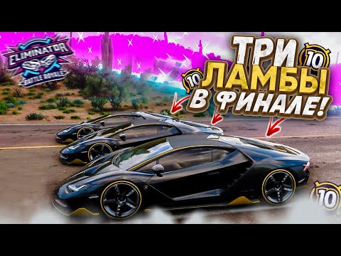 Видео: ТРИ ЛАМБЫ В ФИНАЛЕ - ЭТО ЖЕСТКО! (FORZA HORIZON 5 ВЫШИБАЛА)