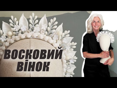 Видео: Восковий вінок. Тетяна, майстерня БРОСТЬ