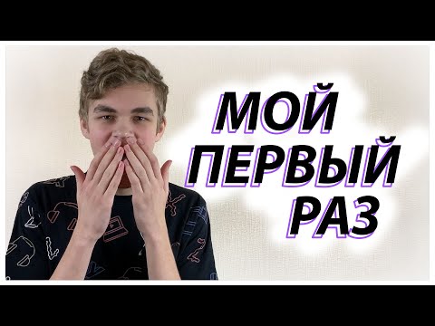 Видео: Мой первый раз / Как правильно бриться / Уход за кожей лица