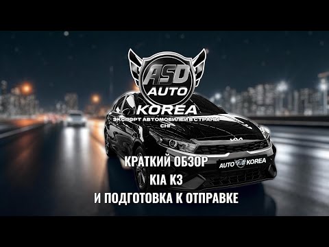 Видео: КРАТКИЙ ОБЗОР НА KIA K3 И ПОДГОТОВКА В ОТПРАВКЕ!