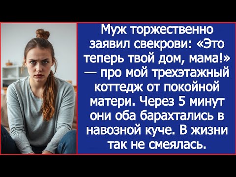 Видео: Муж торжественно заявил свекрови: «Это теперь твой дом, мама!» — про мой коттедж от покойной матери.