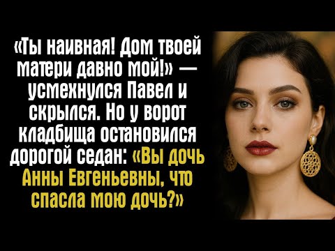 Видео: «Ты наивная! Дом твоей матери давно мой!» — усмехнулся Павел и скрылся. Но у ворот кладбища...