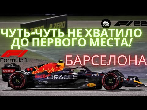 Видео: Почти первое место в F1 22 | Барселона | формула 1 карьера | прохождение | F1