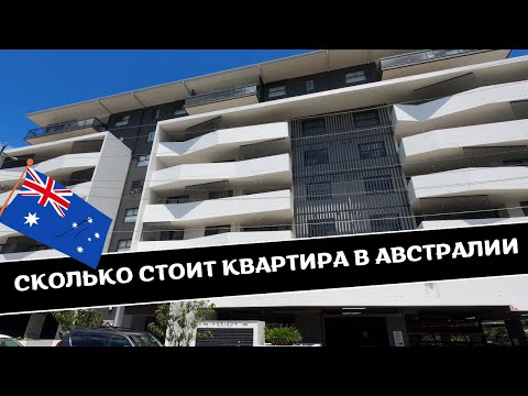 Видео: Сколько Стоит КВАРТИРА в АВСТРАЛИИ | Обзор Квартир в Брисбене