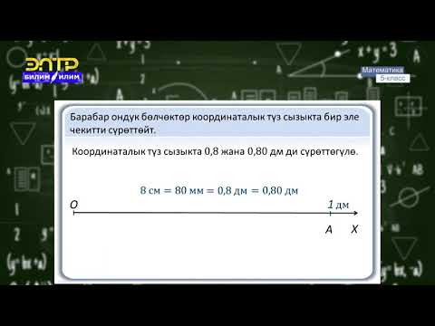 Видео: 5-класс | Математика  | Координаталык түз сызык. Сан огу.