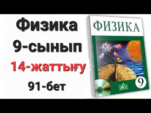 Видео: Физика 9 сынып 14 жаттығу  1-2-3-есеп.            Үй жұмысы 1-2-есеп