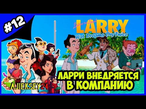 Видео: ЛАРРИ ВНЕДРЯЕТСЯ В КОМПАНИЮ ➤#12 | LEISURE SUIT LARRY - WET DREAMS DRY TWICE (2020)
