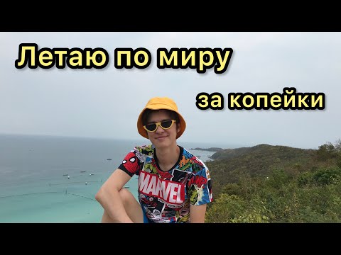 Видео: Как найти дешевые авиабилеты в 2024 году