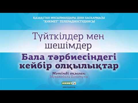 Видео: Бала тәрбиесіндегі кейбір олқылықтар