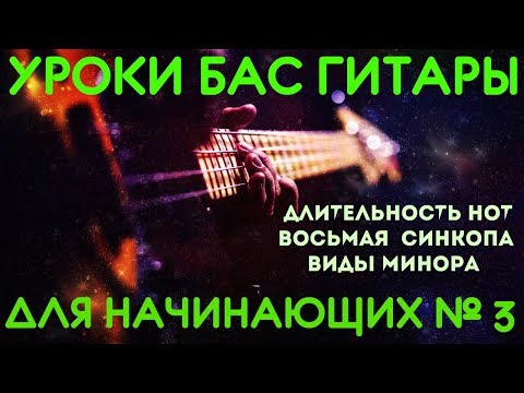 Видео: Уроки игры на бас гитаре для начинающих #3 // Длительность нот - восьмая. Синкопа. Виды минора