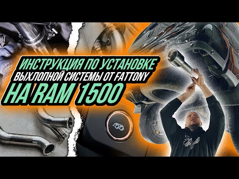 Видео: ИЗГОТОВЛЕНИЕ ВЫХЛОПНОЙ СИСТЕМЫ НА RAM 1500 НА ОТПРАВКУ