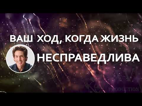 Видео: Ваш ход, когда жизнь несправедлива - Джоел Остин