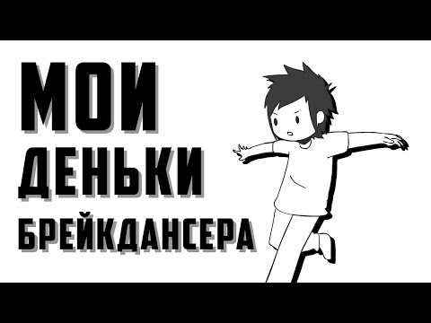 Видео: Мои Деньки Брейкдансера