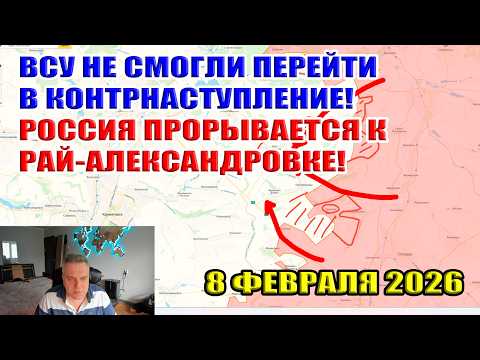 Видео: ВСУ не смогли перейти к контрнаступлению! Россия прорывается к Рай-Александровке. 8 февраля 2026