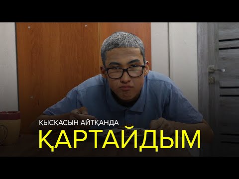 Видео: Қысқасын айтқанда, Қартайдым