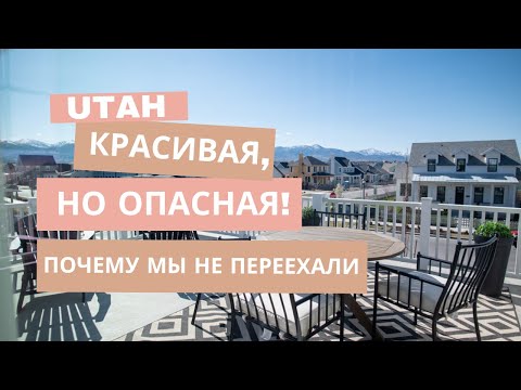 Видео: Чуть не купили дом в Юте за 1,3M$! Минусы и плюсы штата. Красивые виды и радоновая радиация в домах.
